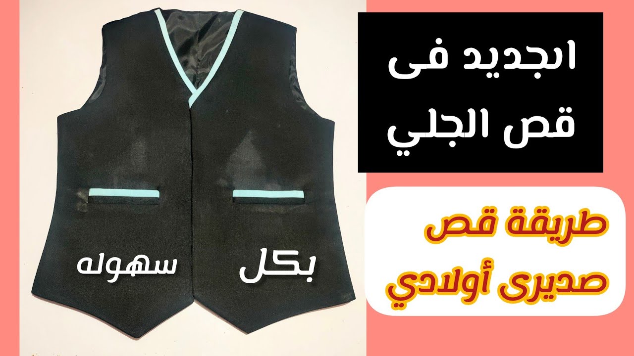 طريقة قص الجيلي/طريقة قص صدريري وبكل سهوله/كيفية قص الجيلى الرجالي/جاليه/قص جاليه للأولاد/خياطة جيلي
