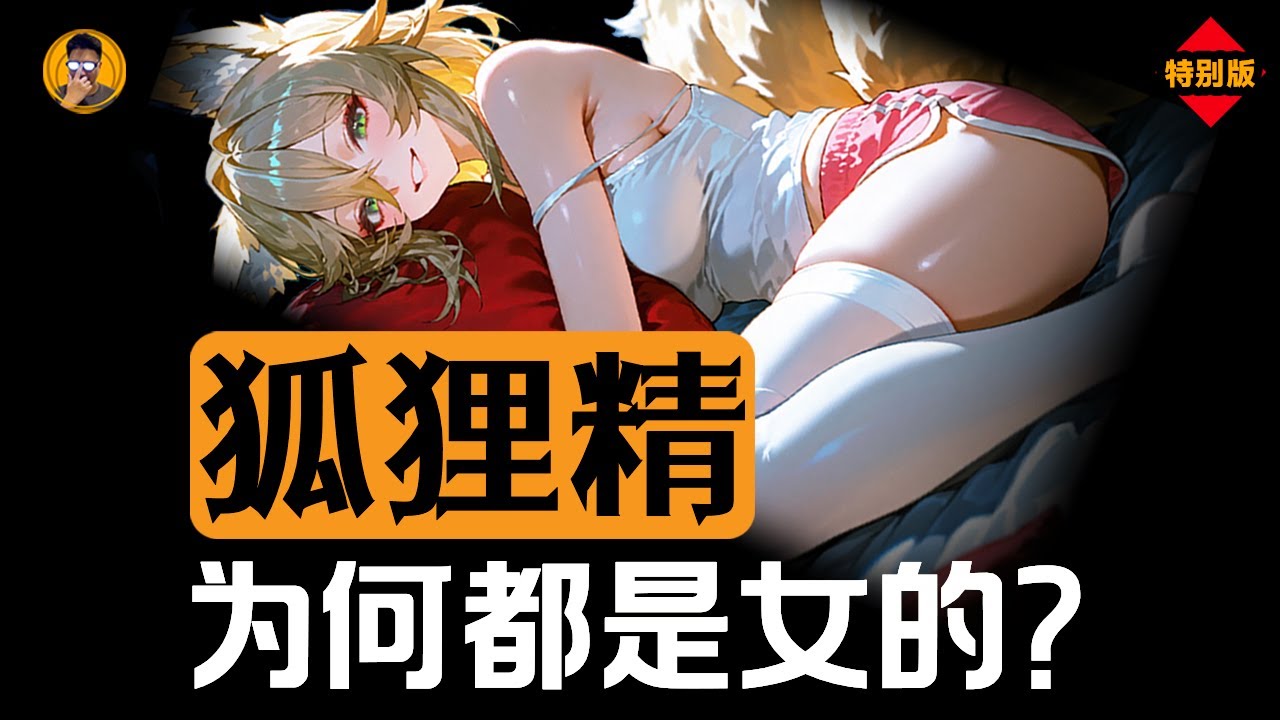 來都來了！狐妖怎麼緩解古人的生理壓抑？【老張的精分世界】