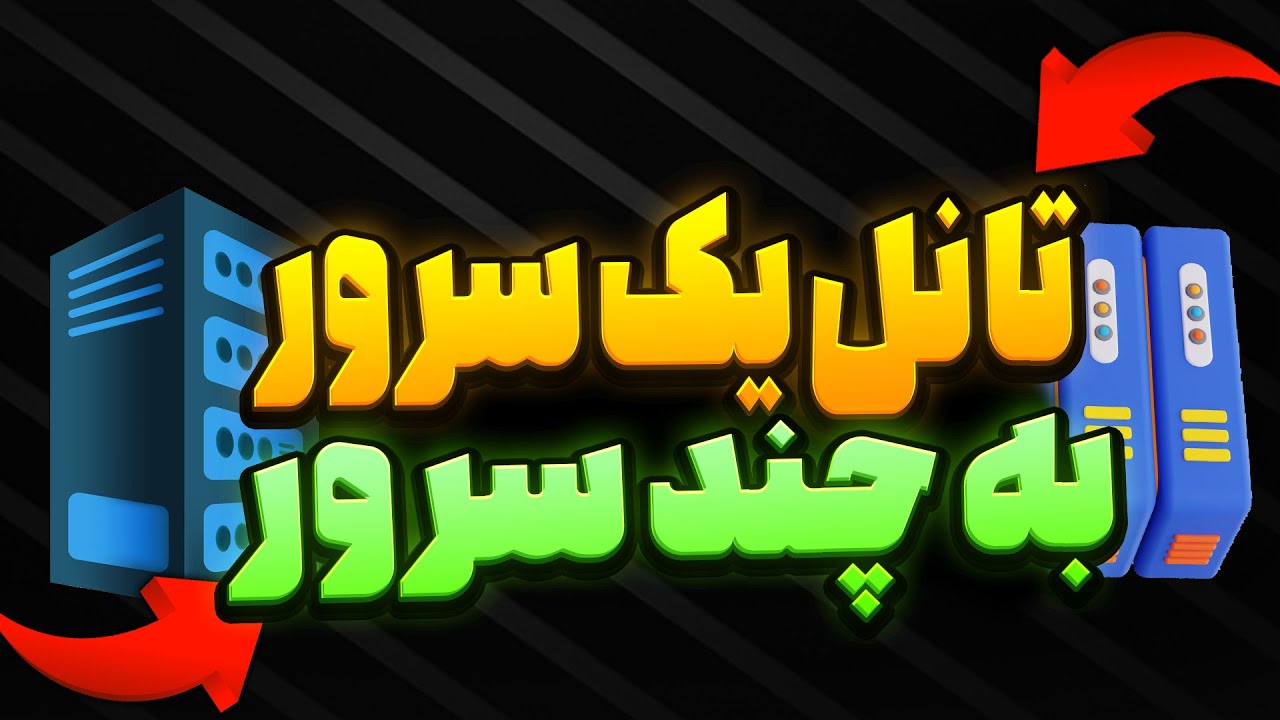 آموزش تانل یک سرور ایران به چند سرور خارج روی پنل علیرضا و ثنایی-SIXTININELEARN