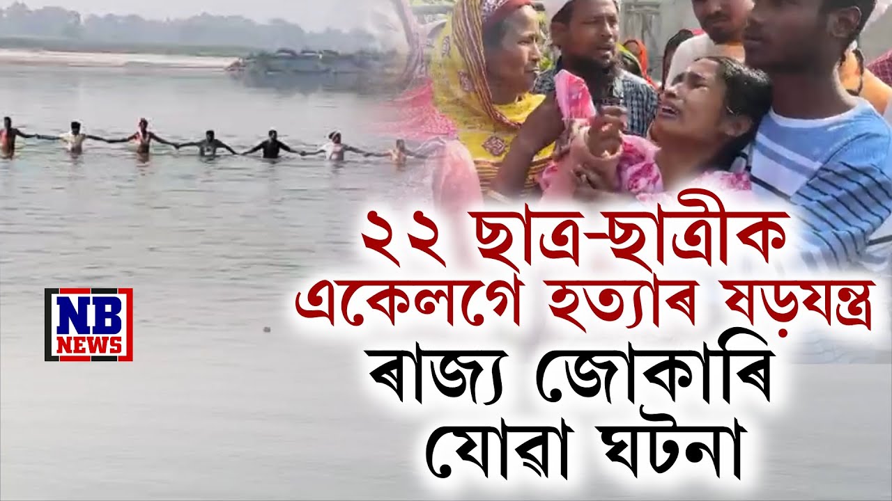ৰাজ্য জোকাৰি যোৱা ঘটনা। ২২ ছাত্ৰ-ছাত্ৰীক একেলগে শেষ কৰাৰ ষড়যন্ত্ৰ