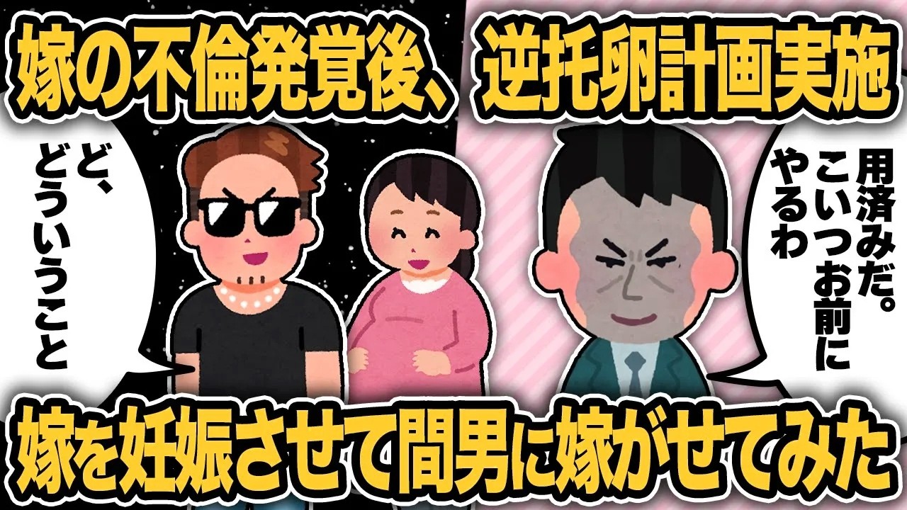 嫁の不倫発覚後、逆托卵計画実施！嫁を妊娠させて間男に嫁がせてみた結果ww