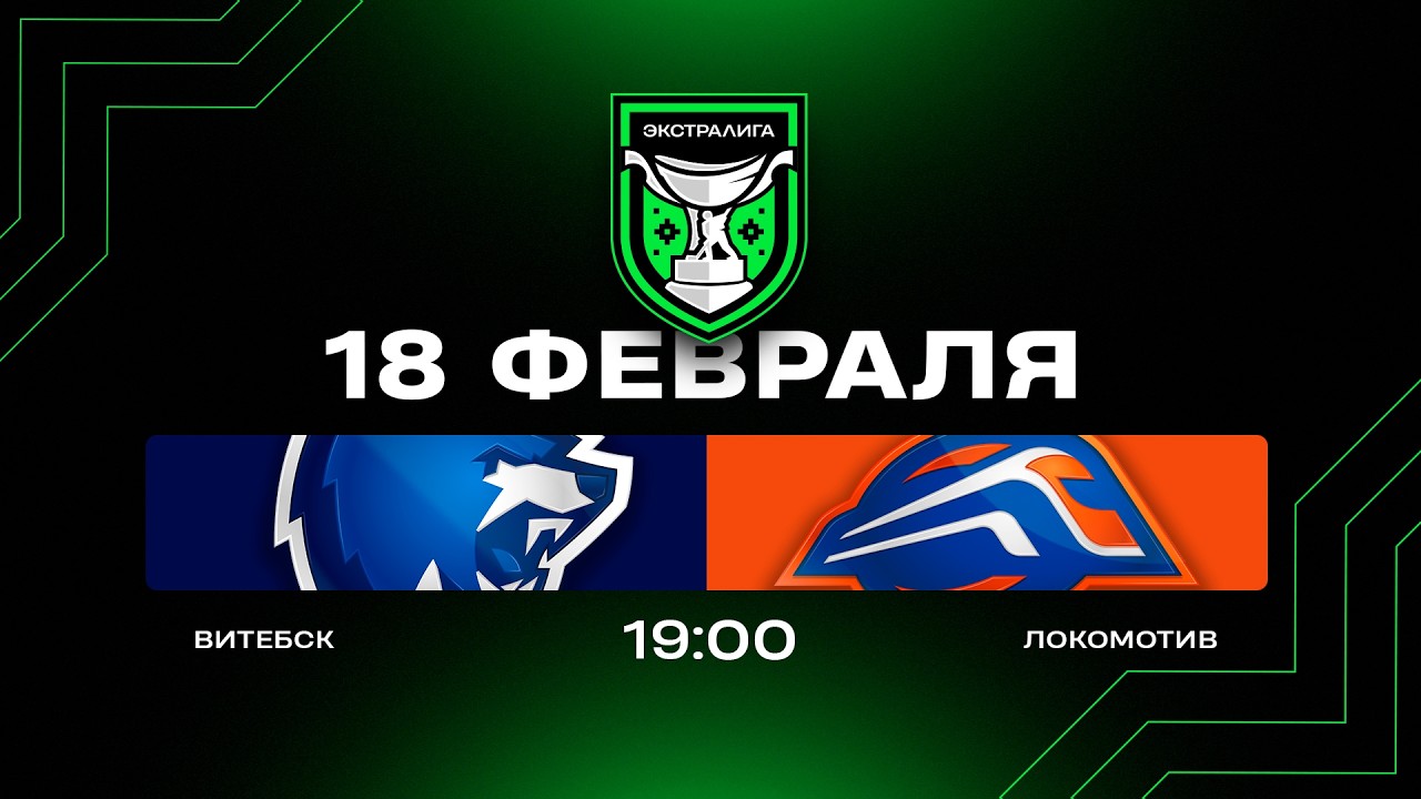 Витебск - Локомотив | 18.02.2026 | Экстралига | Прямая трансляция