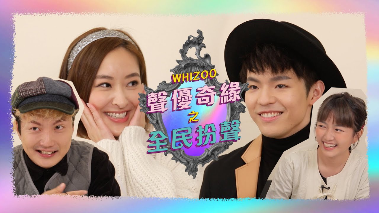 ▍WHIZOO 聲優奇緣之全民造聲