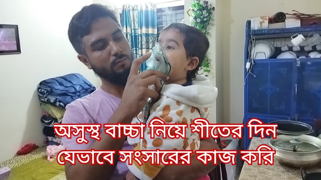 অসুস্থ বাচ্চা নিয়ে সংসারের কাজ করা অনেক কষ্ট/Bangladeshi blogger/chicken biriyani recipe 