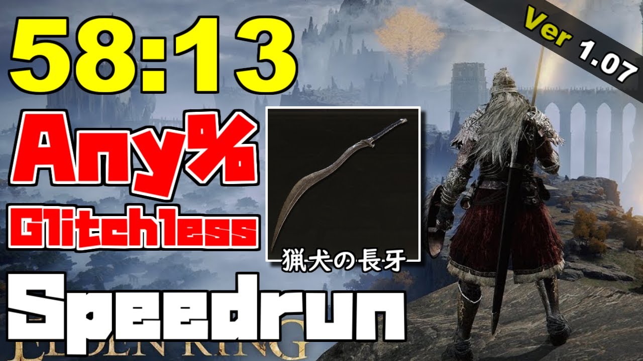 エルデンリング Any% バグなし Speedrun 58分13秒 Ver1.07