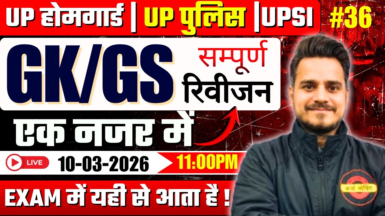 UP HOMEGUARD Class 2026 | UP HOME GUARD Practice Set 36 | UP HOME GUARD GK/GS  | मैराथन क्लास