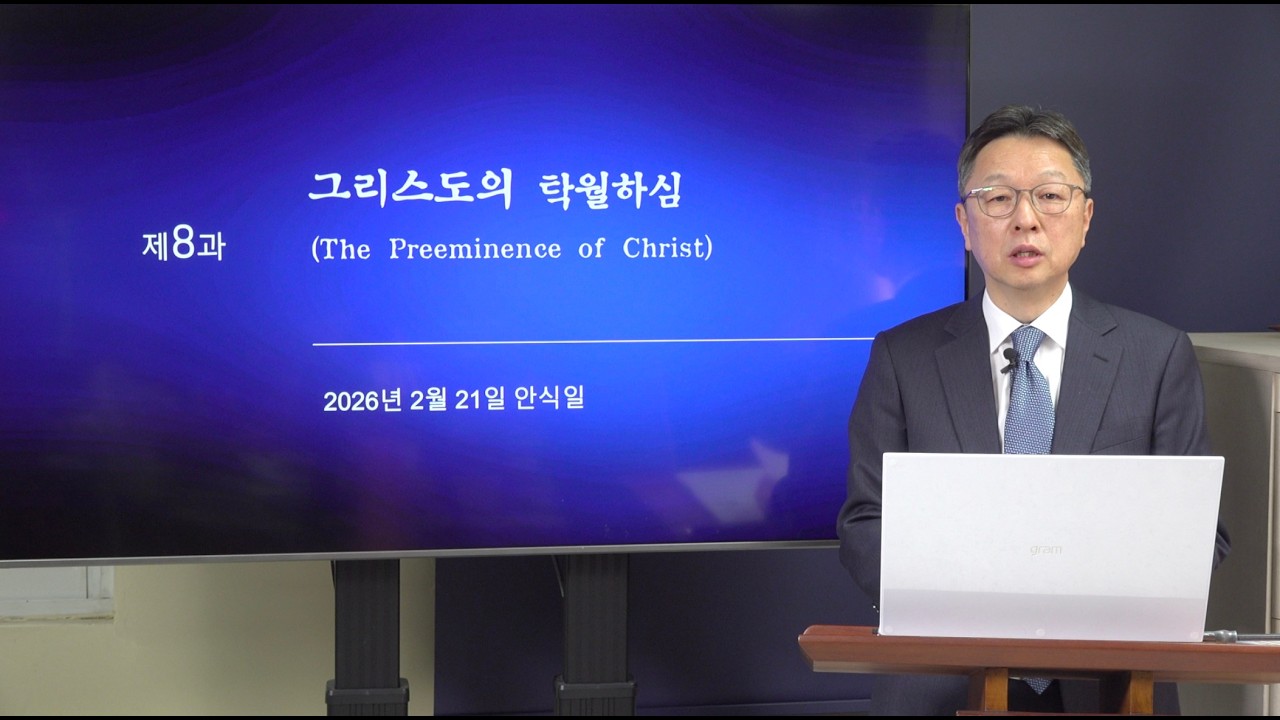 [안교교과] 1기 제8과 - 그리스도의 탁월하심 (유동기 목사)