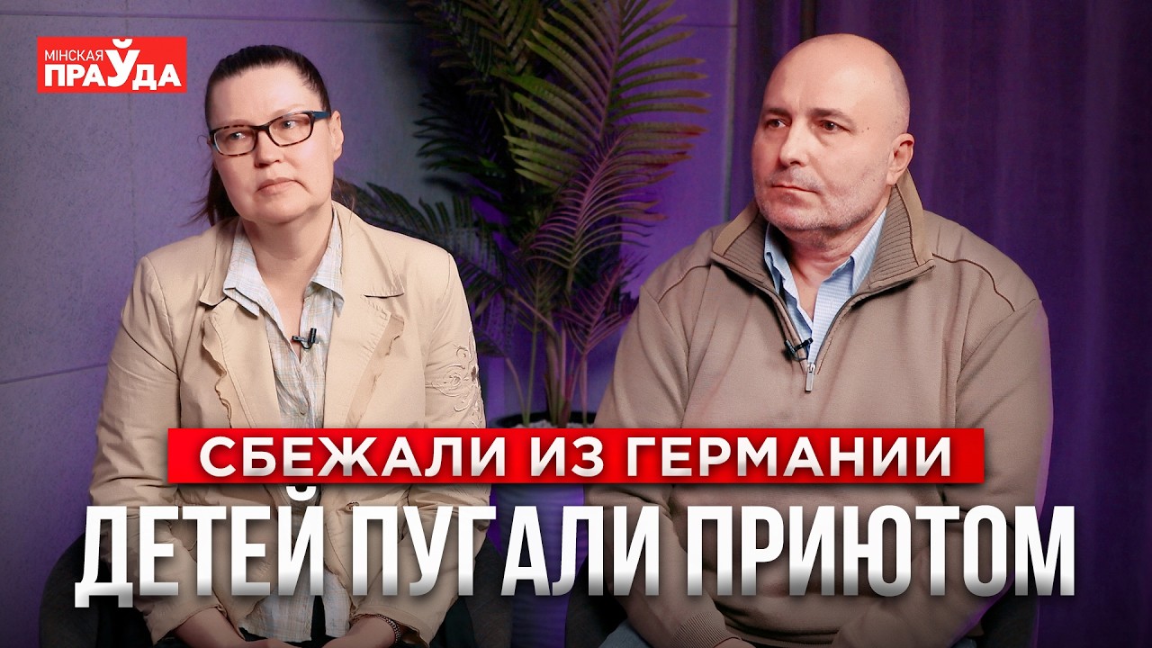 В Германии дети - собственность государства. Почему семью вынудили бежать из страны