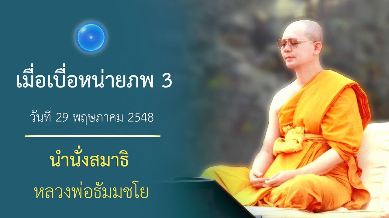 สุขที่เกิดจากใจหยุดนิ่ง : นำนั่งสมาธิ หลวงพ่อธัมมชโย