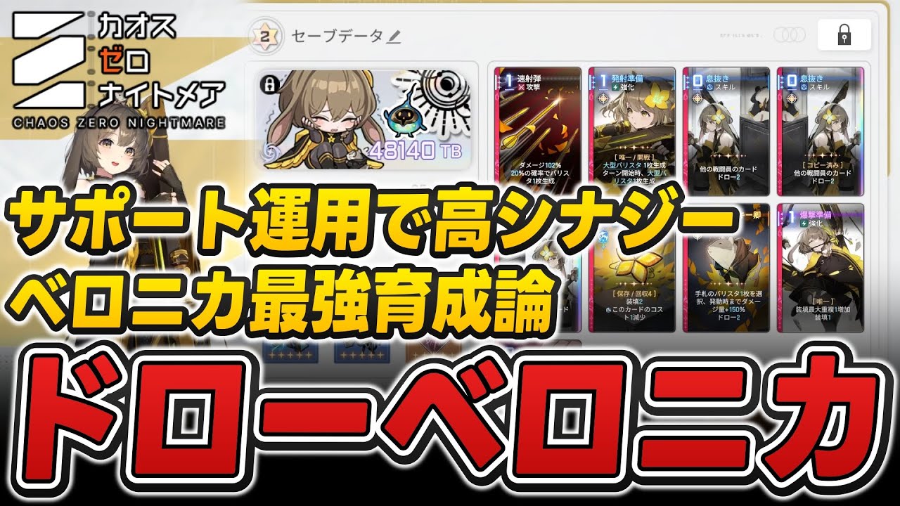 【カオゼロ】最高のサポート力！一つの終着点「ドローベロニカ」の作り方 #カオスゼロナイトメア