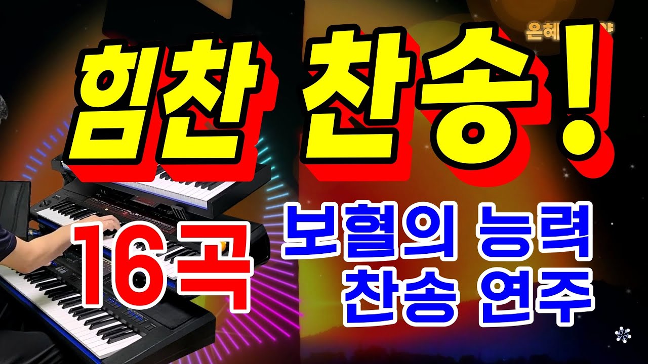 강하고 힘찬 찬송/통성기도/기도음악/보혈찬송/찬송가 연주 메들리/Hymn Organ