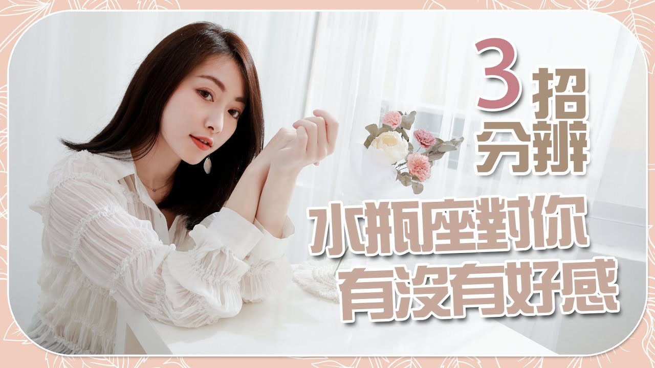 水瓶喜歡你的三大細節｜看看有沒有洗頭就知道？｜我水瓶我驕傲Ep.17