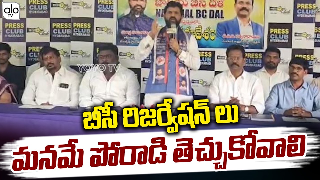 మన రిజర్వేషన్ లు మనమే పోరాడి తెచ్చుకోవాలి|BC Assositions Leaders Comments On BC Reservetions| ALO TV