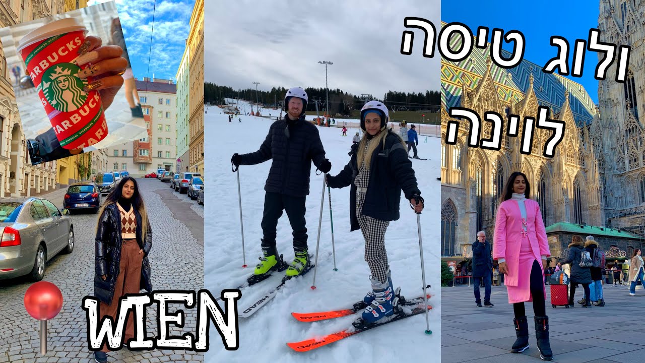 ולוג וינה! Lea nisgeva