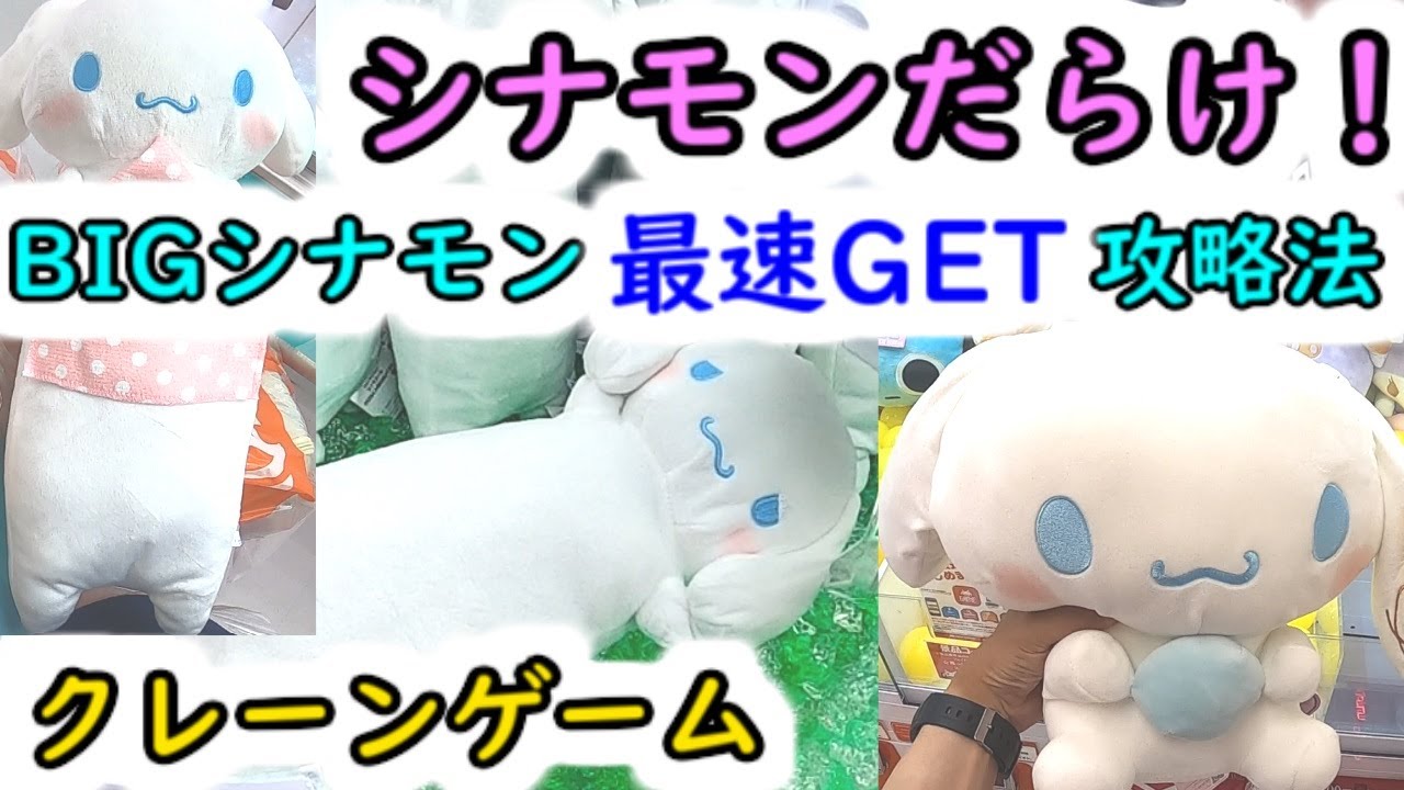 【BIGシナモンだらけ！（サンリオ  クレーンゲーム）】シナモンぬいぐるみ 最速簡単GETの攻略法！