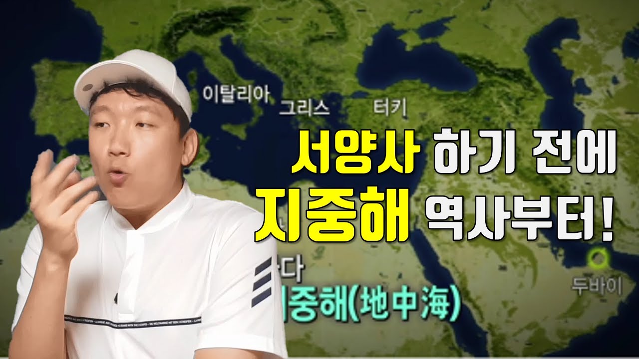 유럽의 뿌리, '지중해의 역사' 50분 총정리 [통합#지중해史]