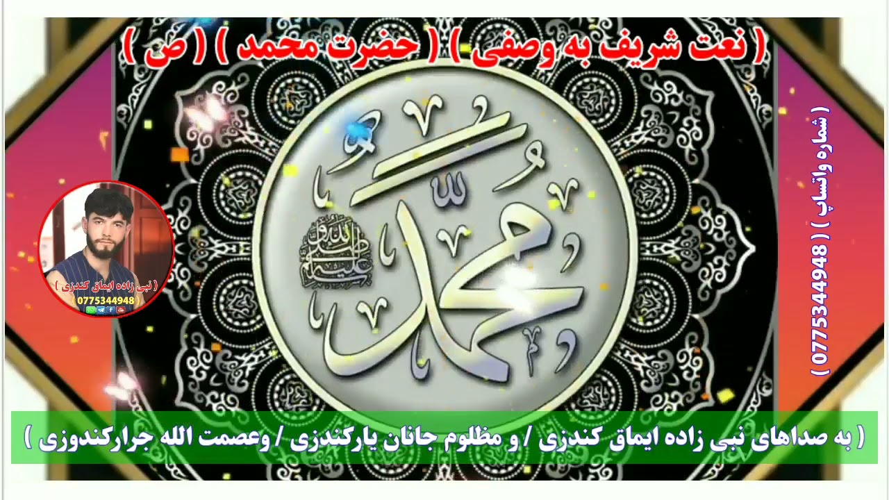 نعت فارسی ــ صدا ها نبی زاده ایماق کندزی عصمت جرار کندزی مظلوم یار کندزی