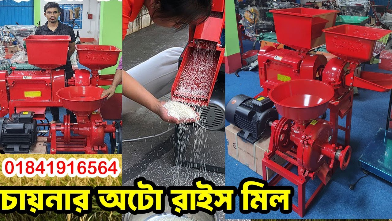 Mini auto rice mill price | অটো রাইস মিল | rice mailing machine