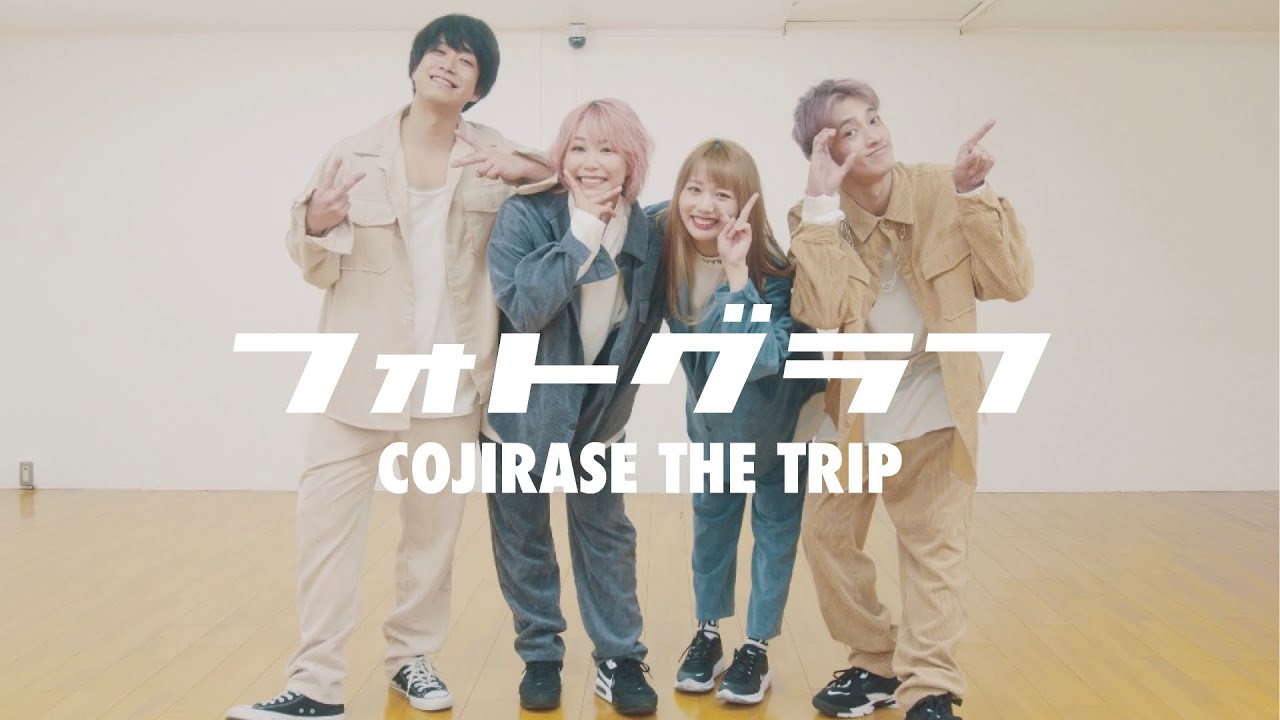 COJIRASE THE TRIP 【 フォトグラフ 】- Dance Shot -