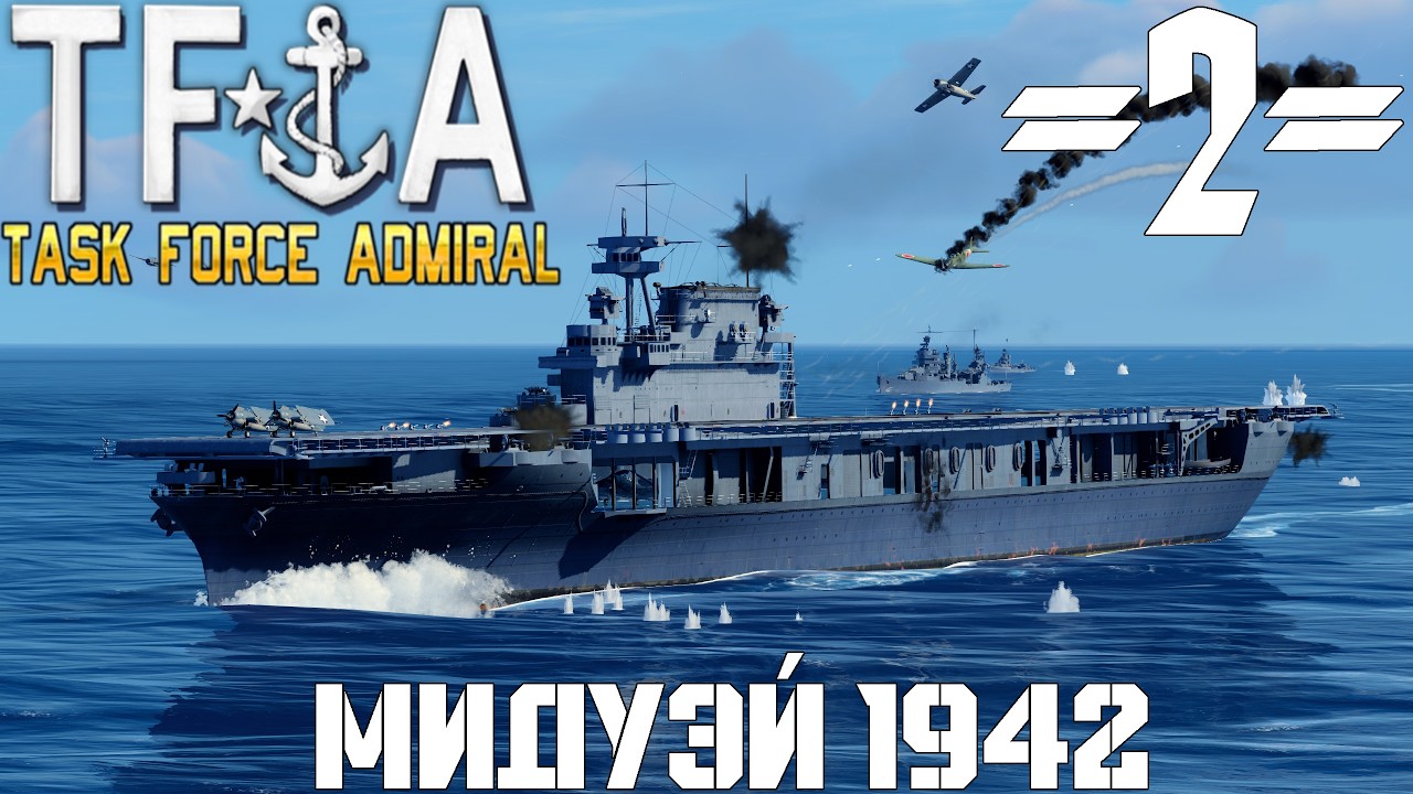 ⚓Task Force Admiral⚓ о.Мидуэй 1942 #2