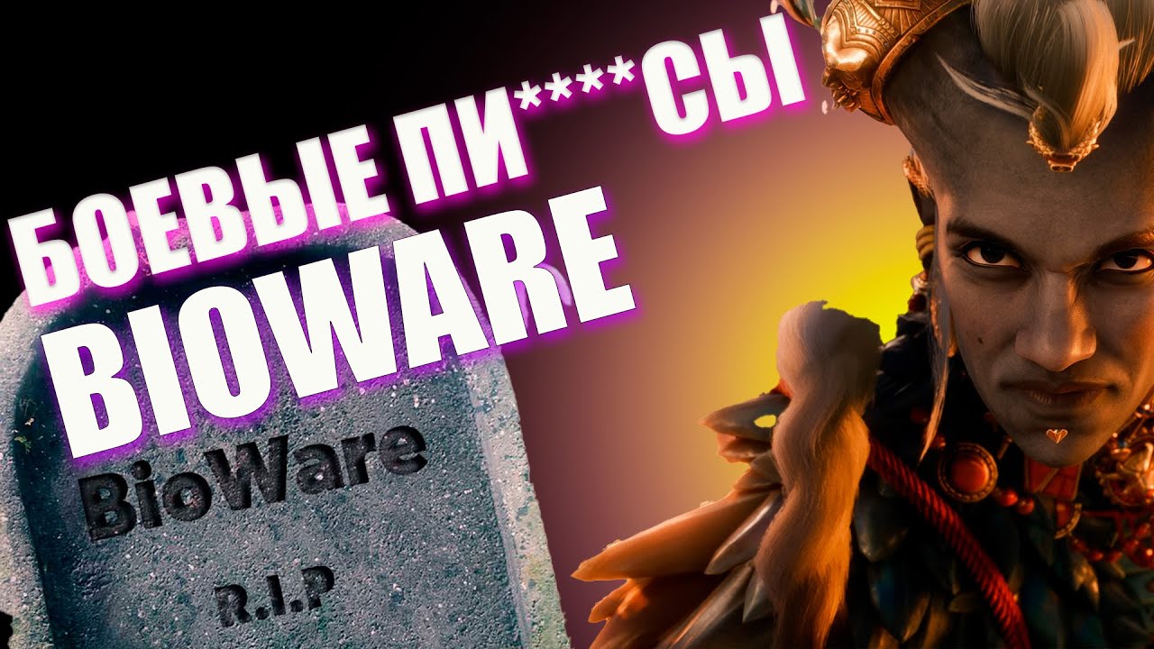 Последняя игра BIOWARE. Dragon Age: The Veilguard