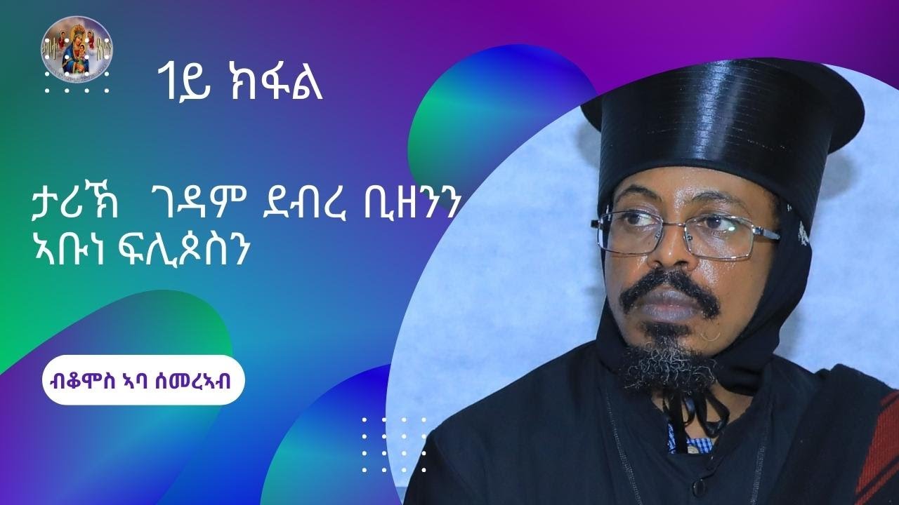 new ertrean ortodox  ታሪኽ ገዳም ደብረ ቢዘንን ኣቡነ ፍሊጶስን  ብቆሞስ ኣባ ሰመረኣብ