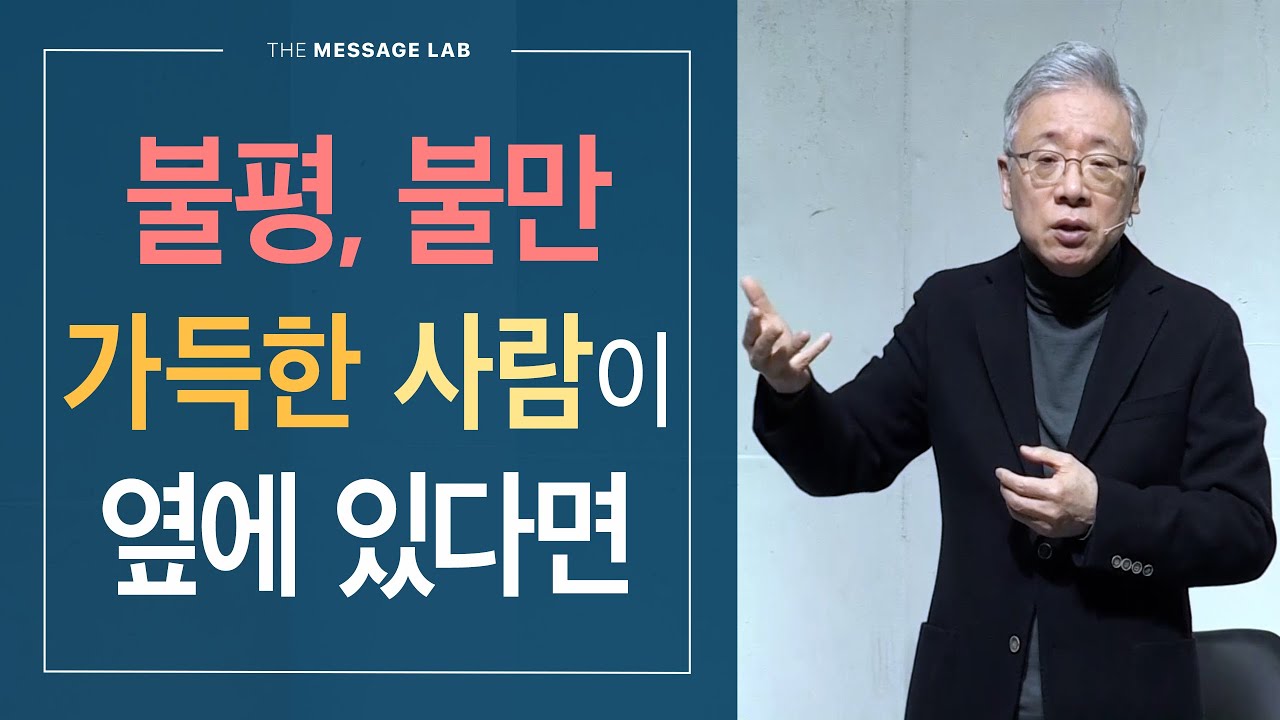 [답답함에 답하다] 불평, 불만이 가득한 사람이 내 주변에 있다면