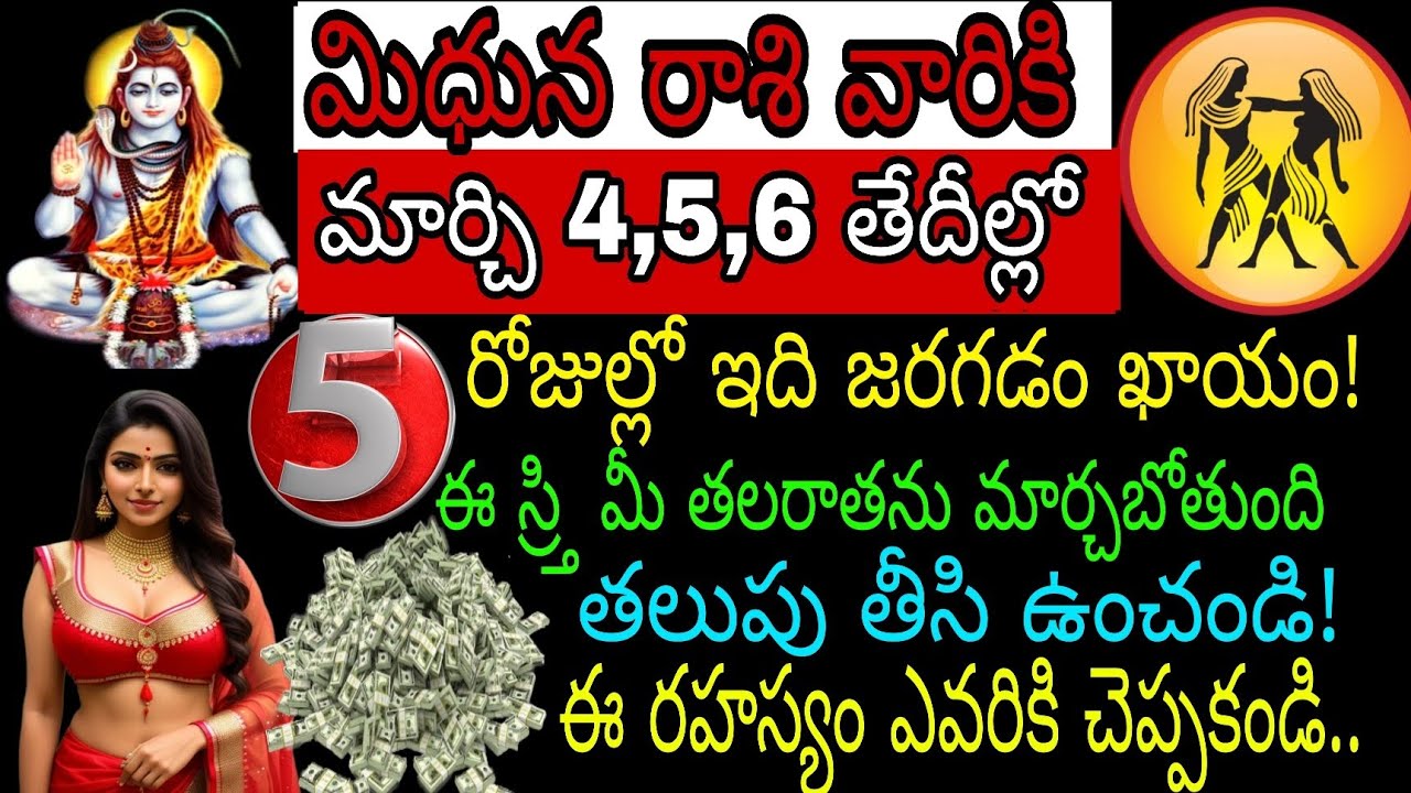 మిధున రాశి వారికి మార్చి 3 4 5 తేదీల్లో 5 రోజుల్లో ఇది జరగడం ఖాయం ఈ స్ర్తి మీ తలరాతను మార్చబోతుంది