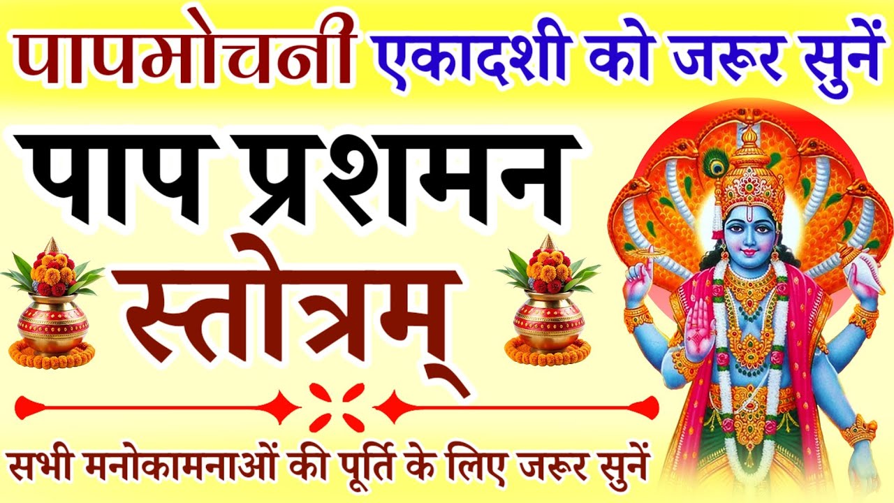 पापमोचनी एकादशी को जरूर सुनें || पाप प्रशमन स्तोत्रम् || Pap Prashaman Stotram || Papmochni Ekadashi