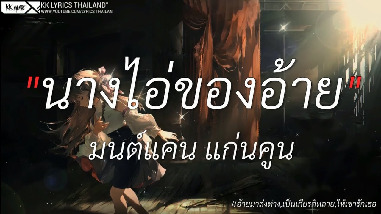 นางไอ่ของอ้าย - มนต์แคน แก่นคูน | อ้ายมาส่งทาง,เป็นเกียรติหลาย,ให้เขารักเธอ [เนื้อเพลง]