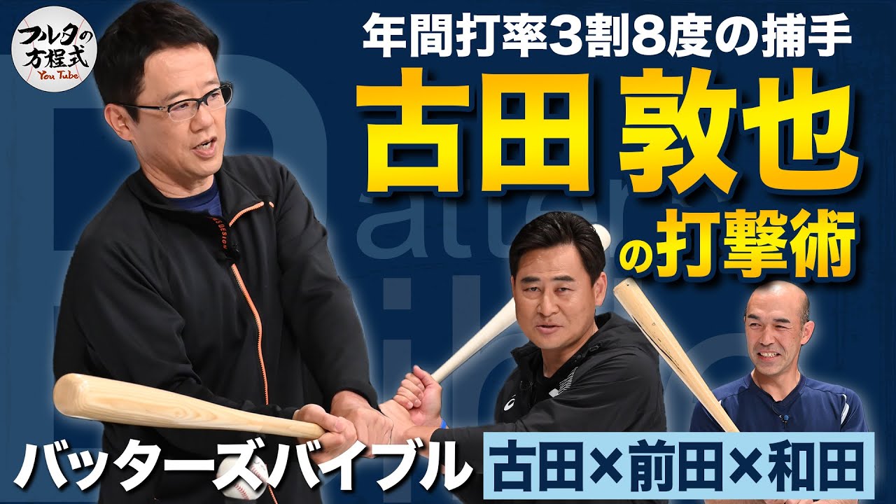 通算2097安打 古田敦也が教える『打率を上げるバッティングのコツ』【バッターズバイブル】