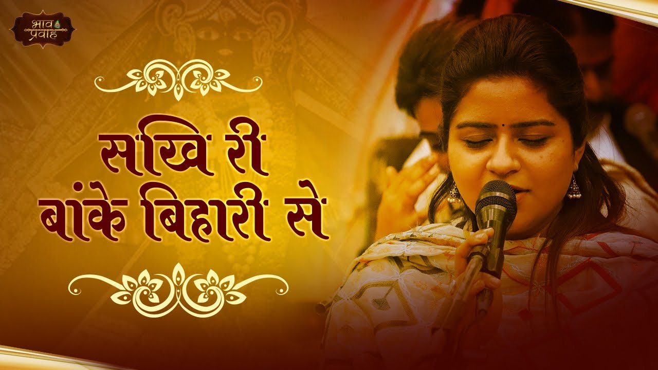 निकुंज कामरा जी का सबसे सुन्दर भजन - सखी री बांके बिहारी से | Sakhi Ri Banke Bihari | Bhav Pravah