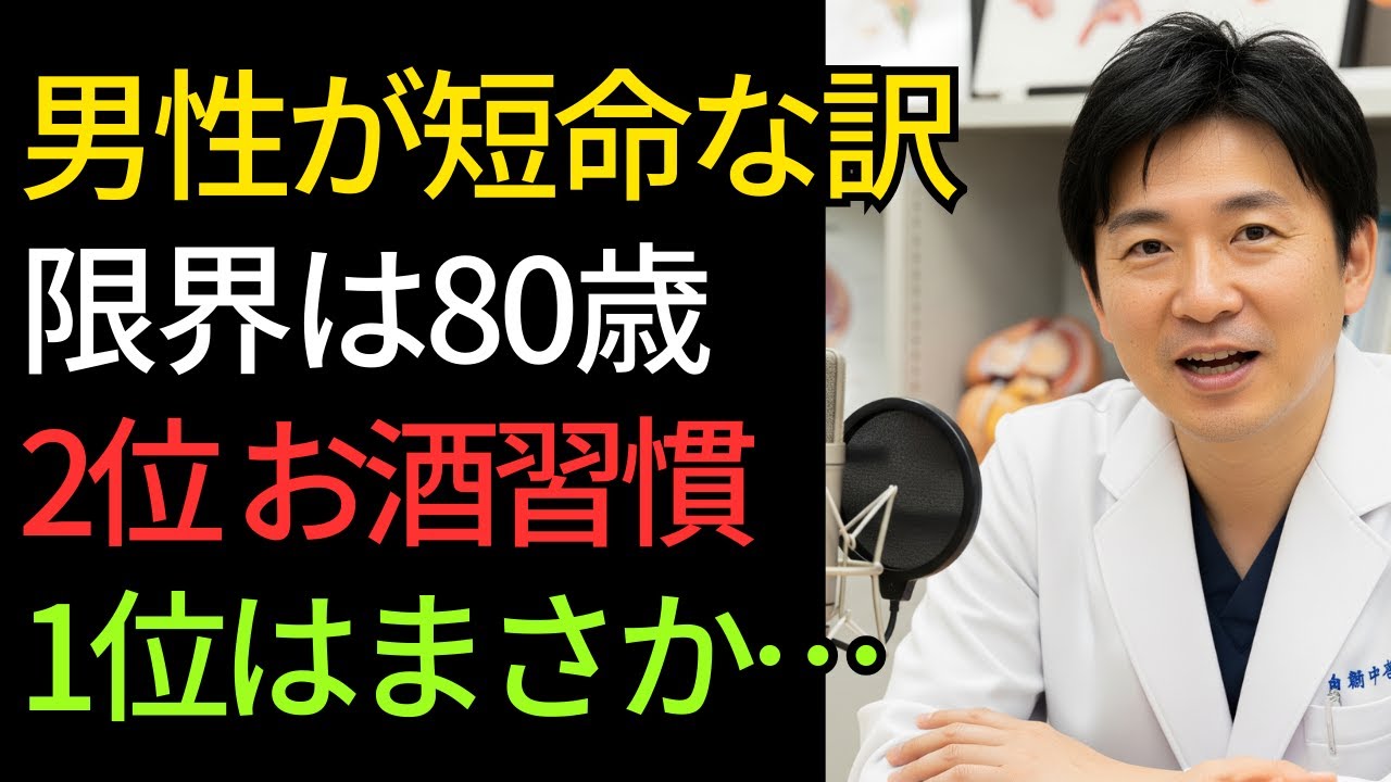 男性が80歳を超えられない5つの理由｜2位はお酒、1位はまさかの「これ」｜知らずに続けると寿命が一気に縮む習慣とは｜医師が語る老後の健康の盲点