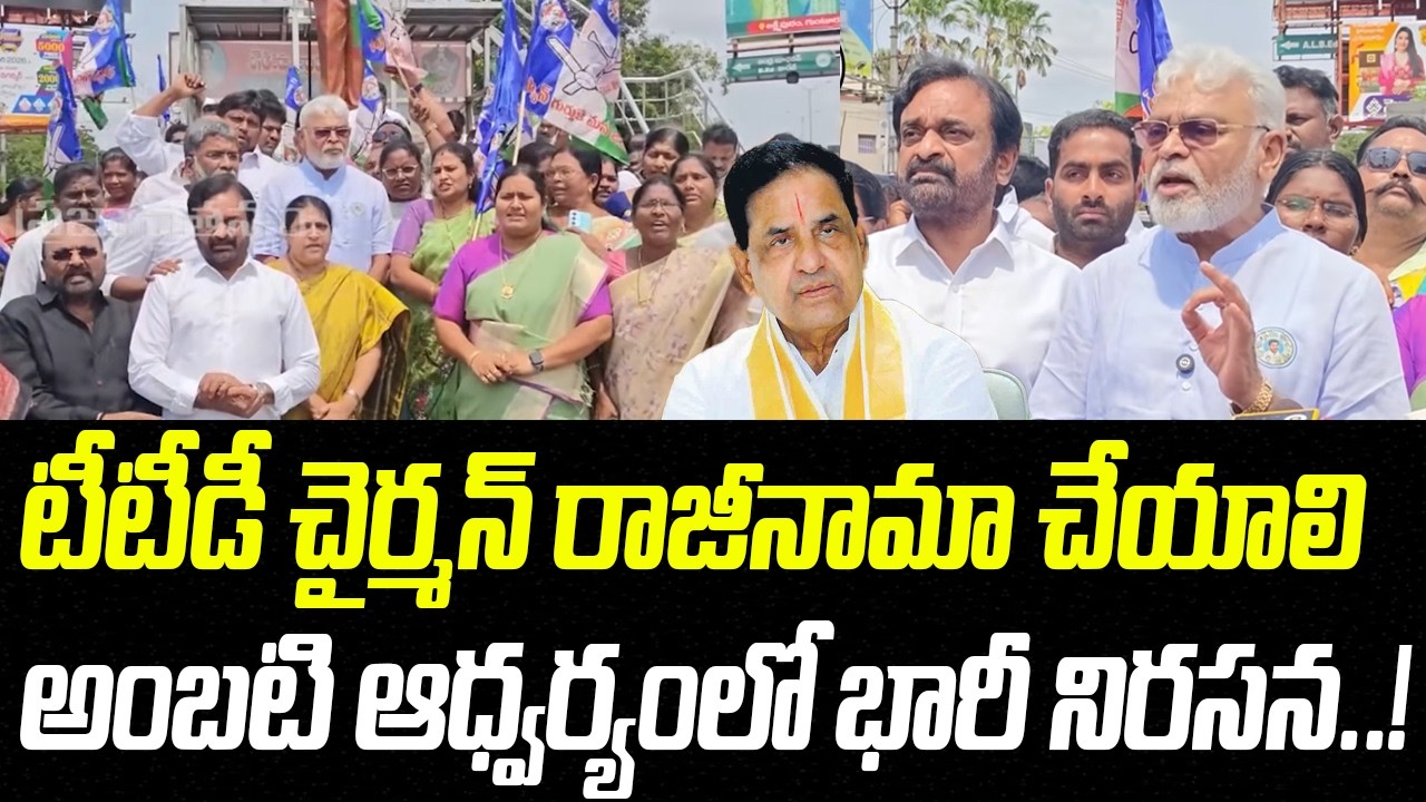 టీటీడీ చైర్మన్ రాజీనామా చేయాలి.. అంబటి ఆధ్వర్యంలో భారీ నిరసన..! | Ambati Rambabu | Praja Chaithanyam