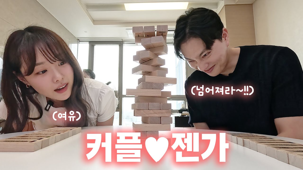 서로에게 솔직해지는 시간(예비부부전쟁)