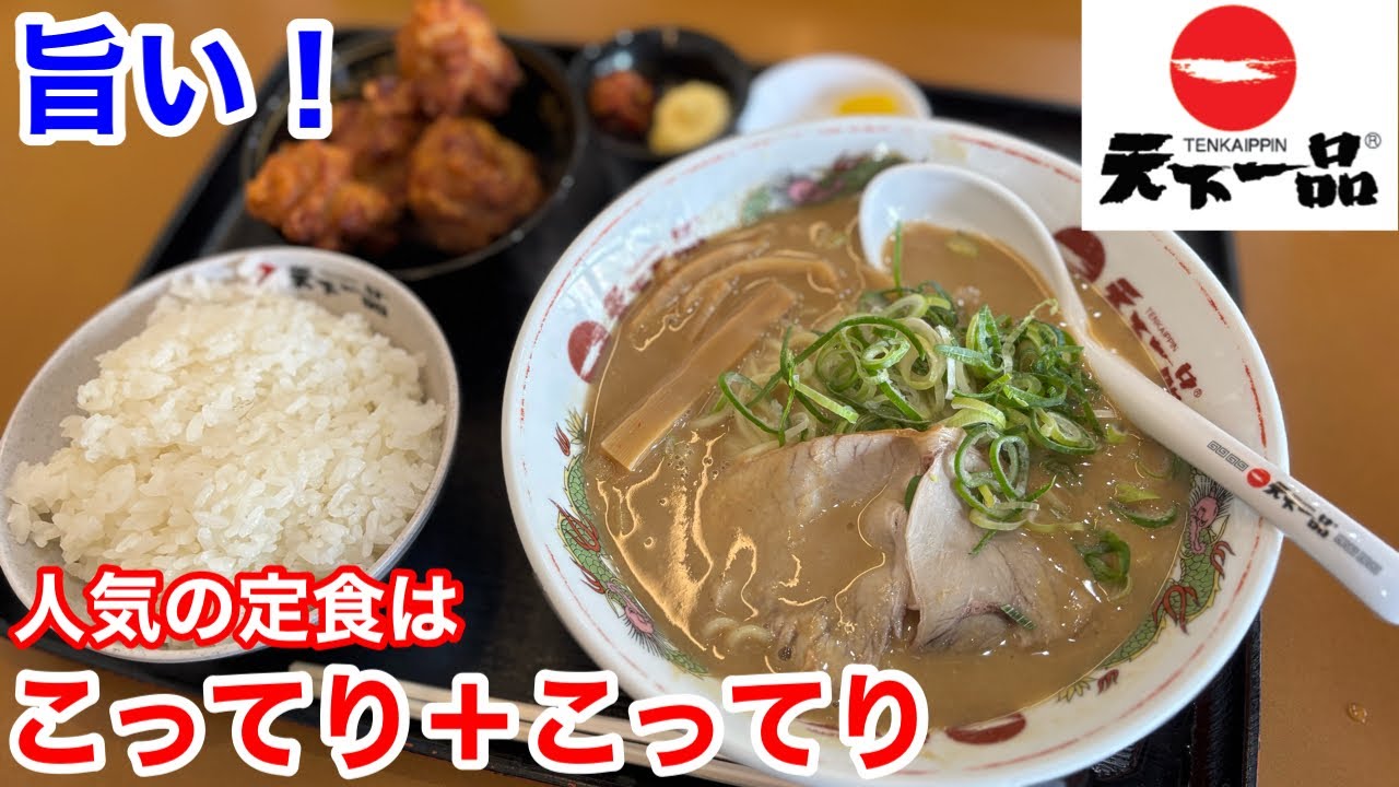 天下一品の人気の定食は、「こってり＋こってり」でこってりを堪能出来る‼️