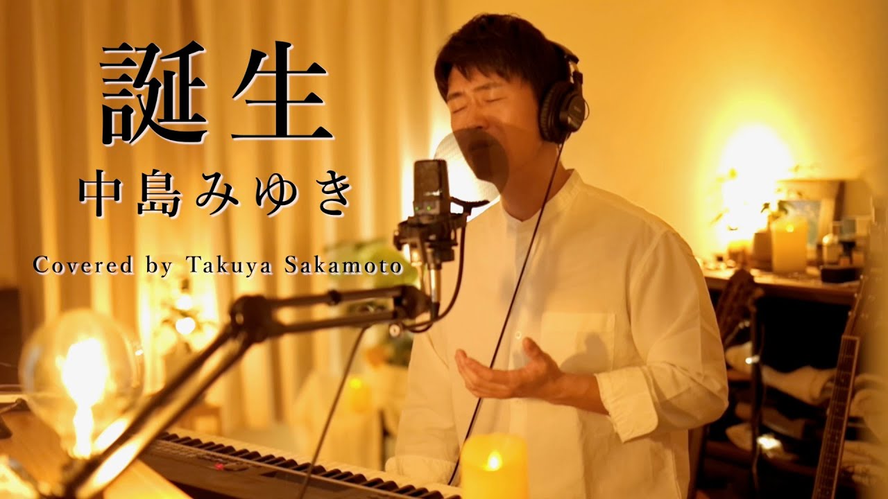 【男が歌う】誕生/中島みゆき(Miyuki Nakajima) - Covered by 坂本卓也