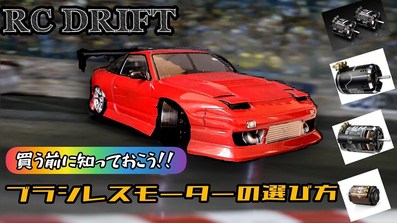 RC DRIFT ドリラジのブラシレスモーターの選び方