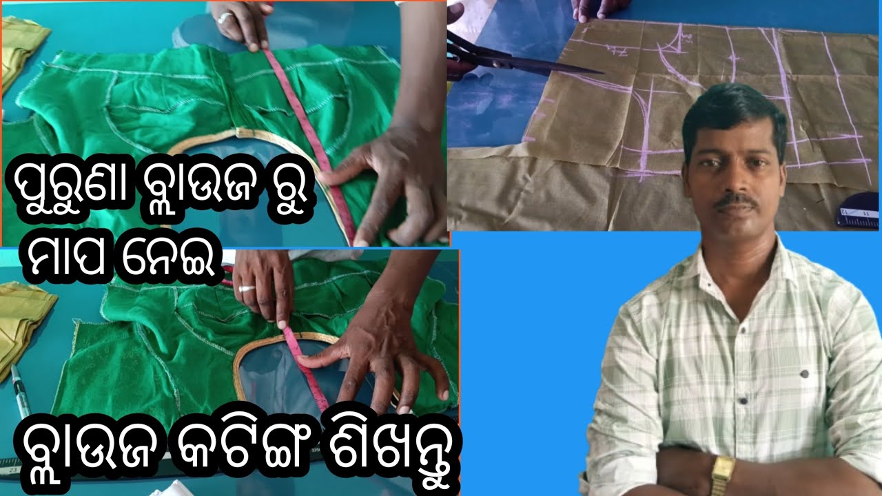 ପୁରୁଣା ବ୍ଲାଉଜ ରୁ ମାପ ନେଇ ବ୍ଲାଉଜ କଟିଙ୍ଗ କିପରି କରିବା //how to take blouse measurement 🤔🤔🤔.