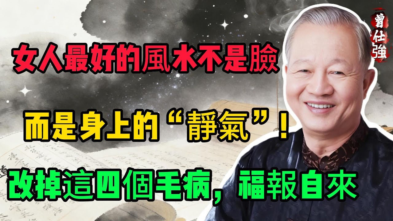 曾仕強含淚忠告：女人身上若有這4種“廉價感”，再有錢也被人看不起！#曾仕強 #易經 #女性智慧 #貴氣 #氣質修煉 #坤道 #命運 #修養