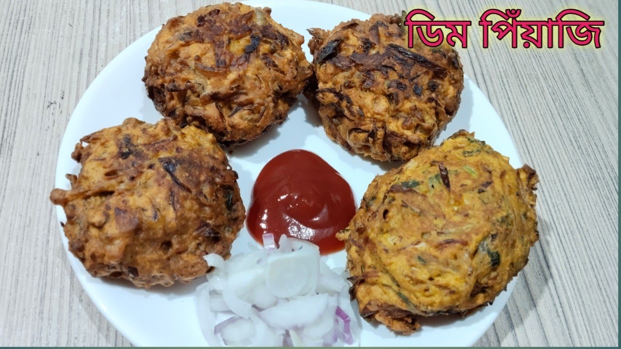  একই ভাবে পিঁয়াজি খেতে আর ভালো লাগছে না তাহলে এইভাবে করে খেয়ে দেখুন।Dim piyaji ।। ডিম পিঁয়াজি।। 