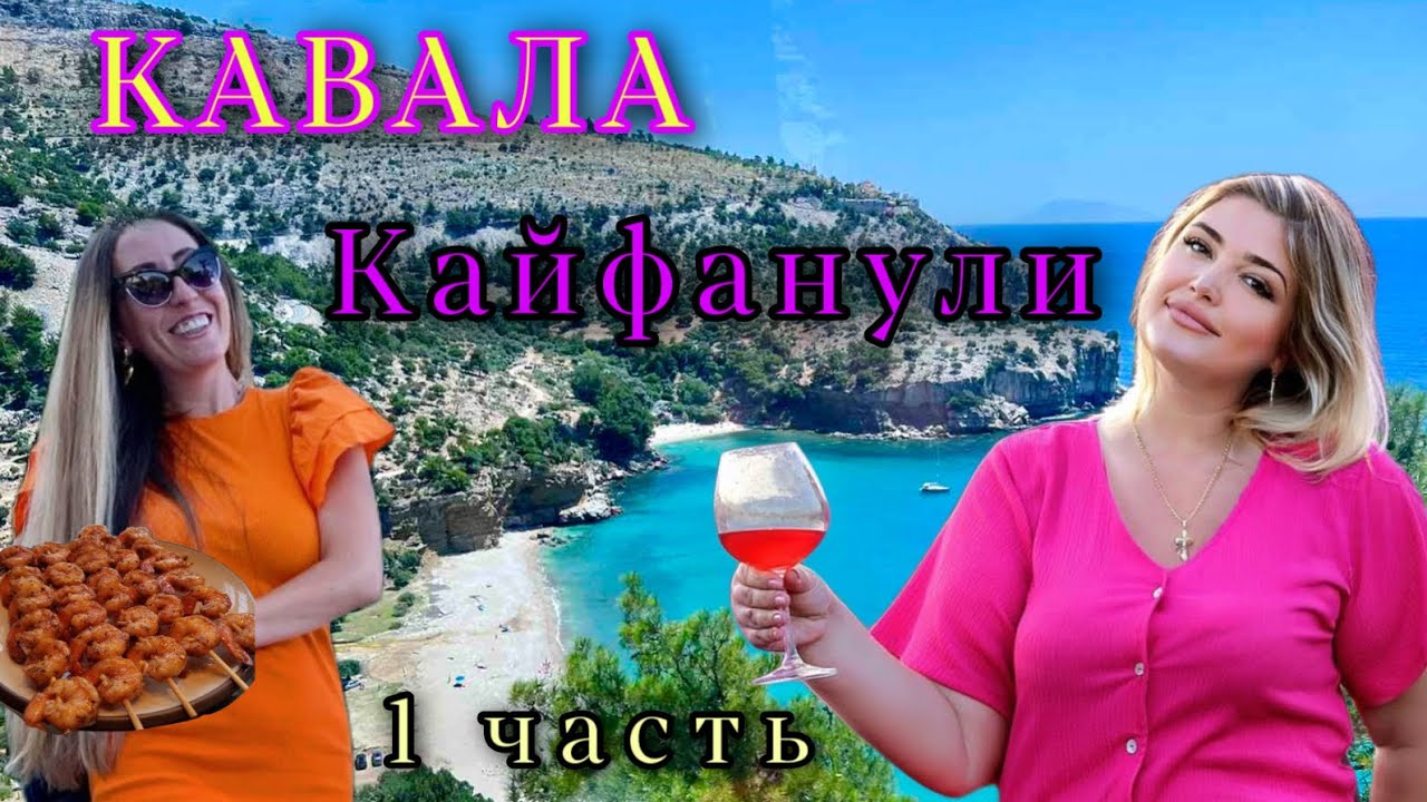 В ГРЕЦИЮ ИЗ Болгарии |КАВАЛА.Что посмотреть? #kavala #greece