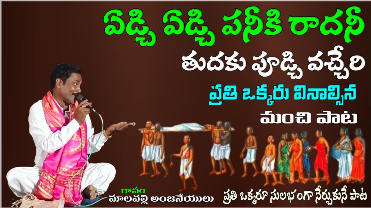 malapalli Anjineyulu bajana songs edchi edchi Paniki Radhani TuDhaku pudchi vachiri