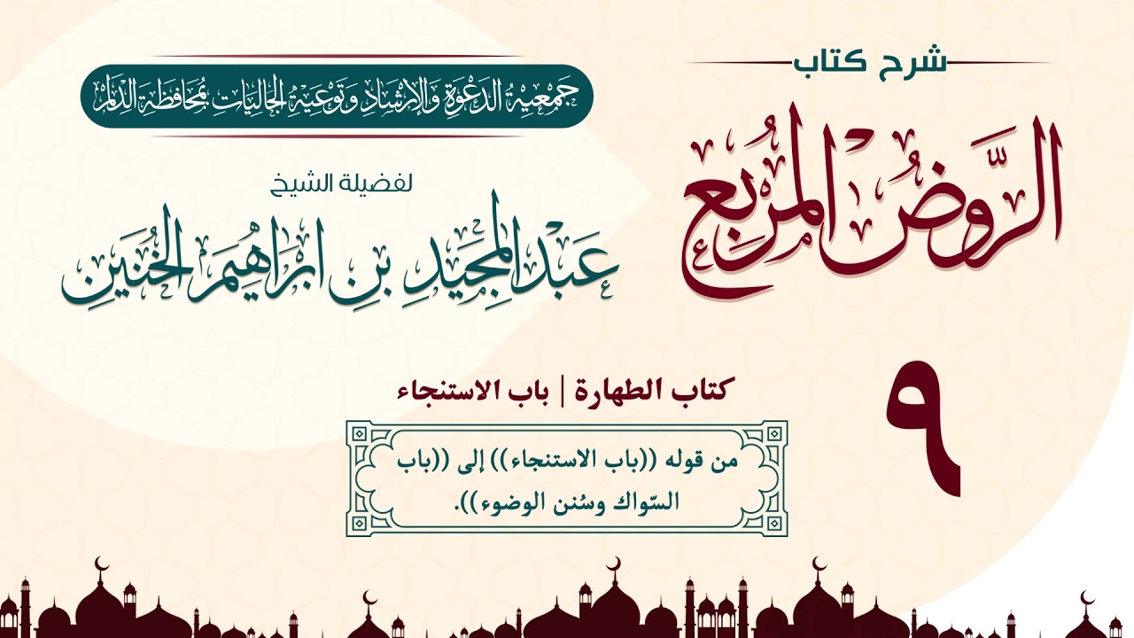 ٩ - شرح الروض المربع | كتاب الطهارة | باب الاستنجاء للشيخ عبد المجيد الخنين .