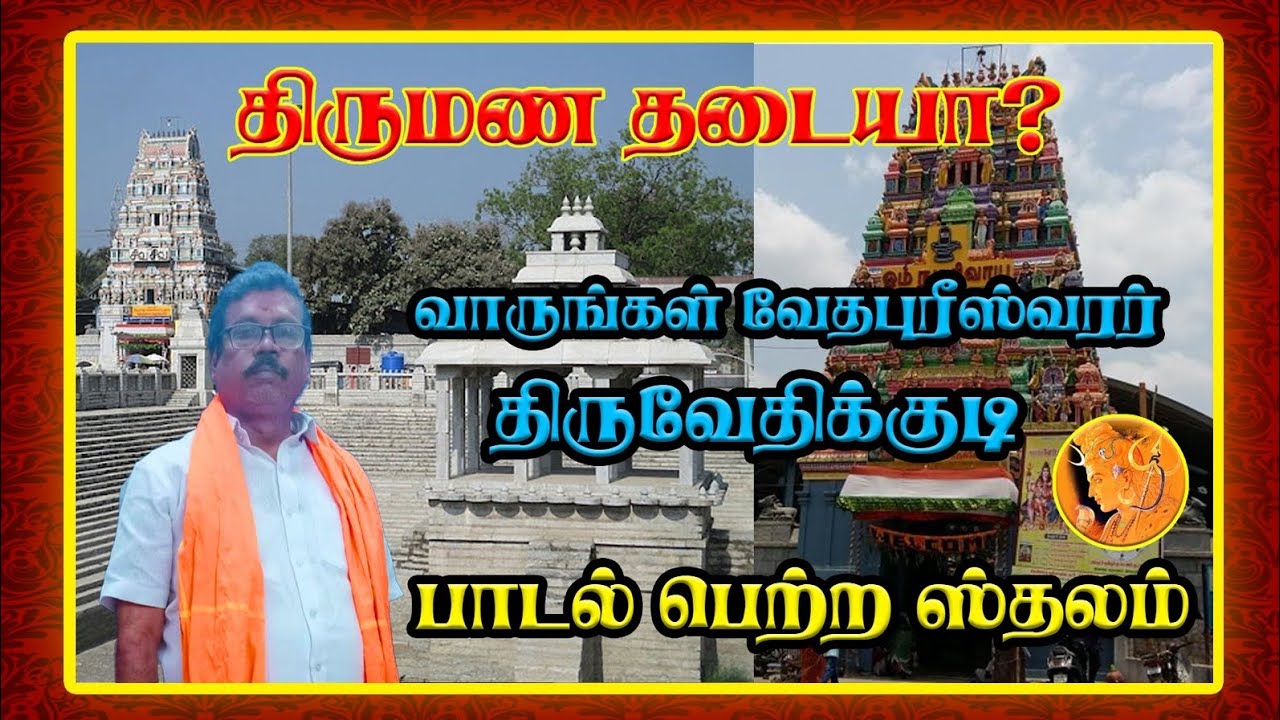 திருமண தடை நீங்க வாருங்கள் வேதபுரீஸ்வரர் திருவேதிக்குடி 