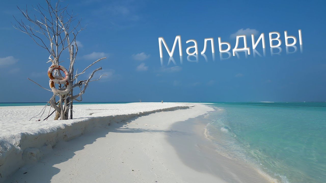 Мальдивы
