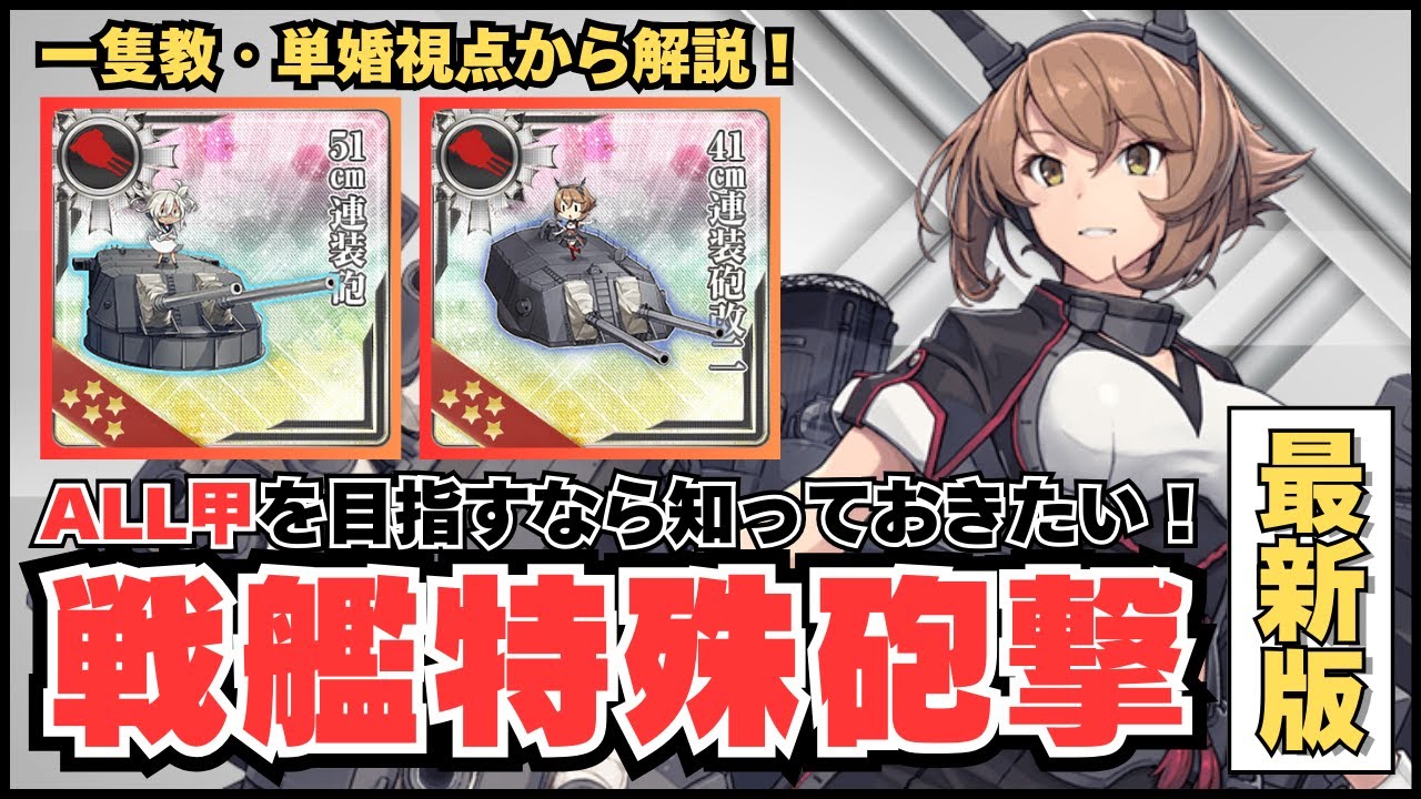 【#艦これ】現役一隻教・単婚提督の戦艦特殊砲撃全7種の性能・使い方解説！！使いこなしてイベントを有利に進めよ！！【#最新版】【#一隻教単婚】