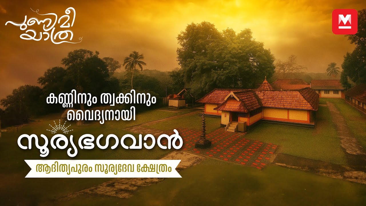 വൈദ്യനായി സൂര്യഭഗവാൻ വാണരുളുന്ന ആദിത്യപുരം | പുണ്യമീ യാത്ര | Part- 17 | Adithyapuram Surya Temple