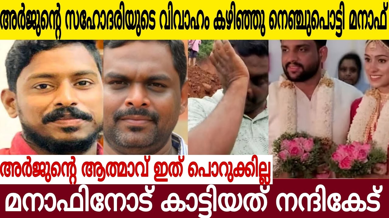 അർജുന്റെ സഹോദരിയുടെ വിവാഹം കഴിഞ്ഞു നെഞ്ചുപൊട്ടി മനാഫ് | ഈ നന്ദികേട് അർജുൻ ആത്മാവ് പൊറുക്കില്ല 😭
