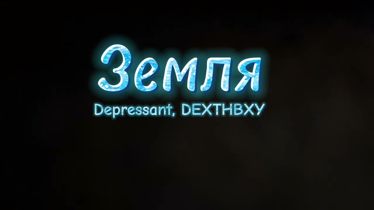Depressant, DEXTHBXY &mdash; Земля (официальный фонк)